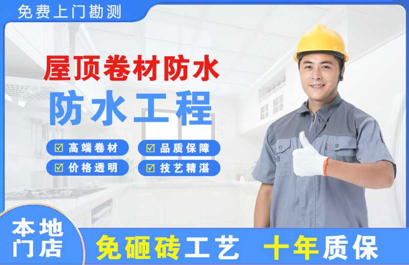 濠江屋顶卷材防水